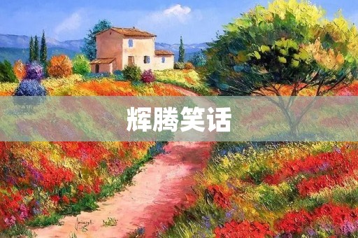 辉腾笑话：一次尴尬的旅行经历