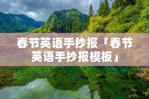 春节英语手抄报「春节英语手抄报模板」