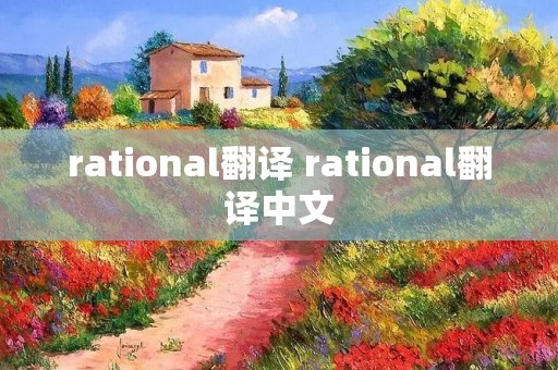 rational翻译 rational翻译中文 rational翻译 rational翻译中文