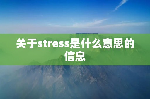关于stress是什么意思的信息