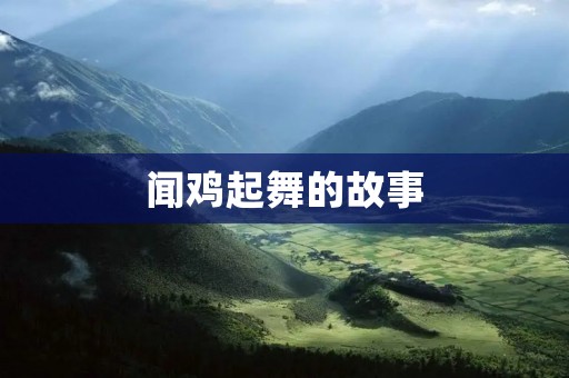 闻鸡起舞的故事：鼓舞人心的成功之路