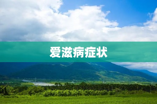 爱滋病症状：了解病情，预防疾病