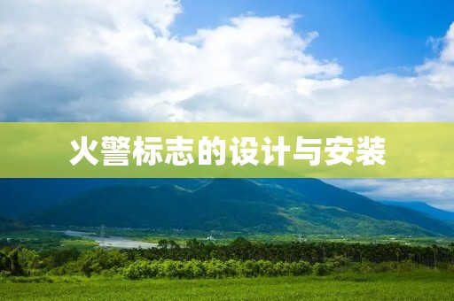 火警标志的设计与安装