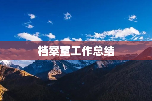 档案室工作总结:提高档案管理效率