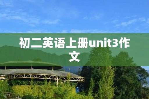 初二英语上册unit3作文：我喜欢的一本书
