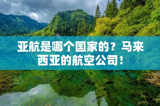 亚航是哪个国家的？马来西亚的航空公司！