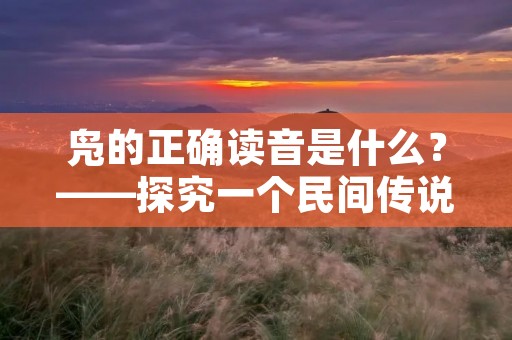 凫的正确读音是什么?——探究一个民间传说中的鸟类 凫的正确读音是什么?——探究一个民间传说中的鸟类