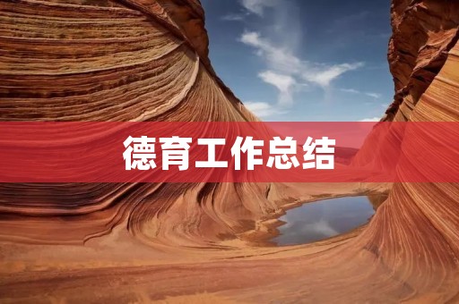 德育工作总结：促进学生全面发展