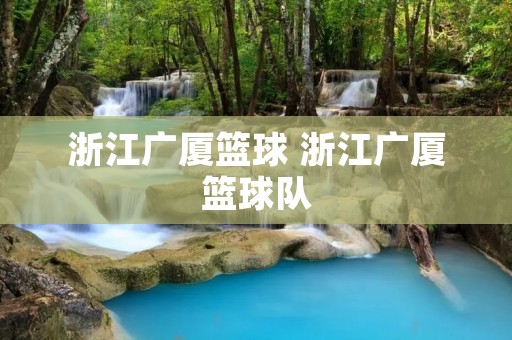 浙江广厦篮球 浙江广厦篮球队