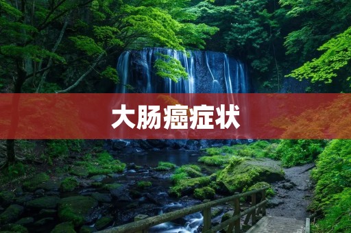 大肠癌症状：如何及早发现？