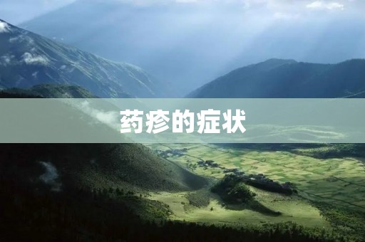 药疹的症状:了解药物引起的皮肤反应 药疹的症状:了解药物引起的皮肤反应