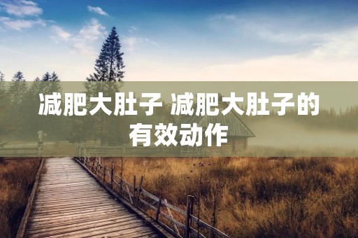 减肥大肚子 减肥大肚子的有效动作