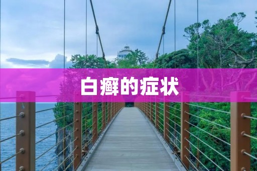白癣的症状:了解这种疾病的迹象 白癣的症状:了解这种疾病的迹象