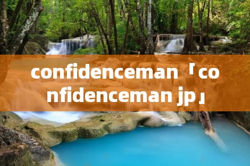 confidenceman「confidenceman jp」 confidenceman「confidenceman jp」