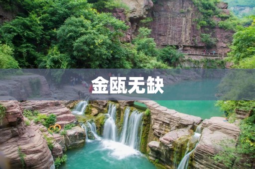 金瓯无缺：珍贵文物的保护