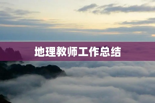 地理教师工作总结
