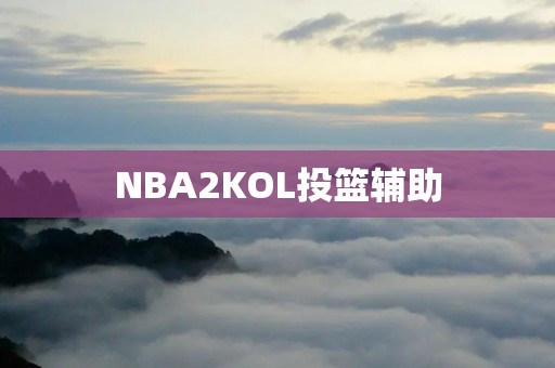 NBA2KOL投篮辅助：让你成为场上的得分王