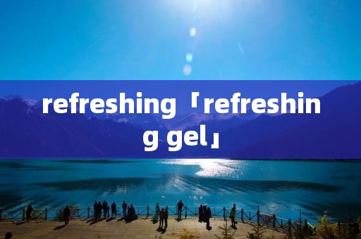 refreshing「refreshing gel」