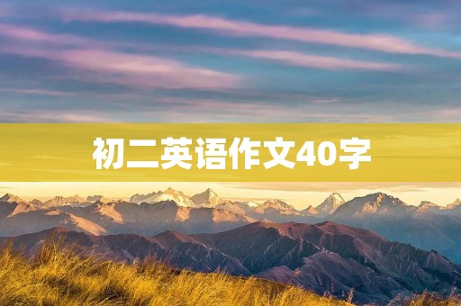 初二英语作文40字:My Favorite Sport 初二英语作文40字:My Favorite Sport