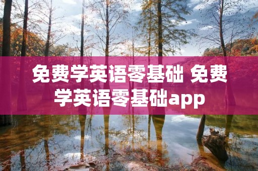 免费学英语零基础 免费学英语零基础app