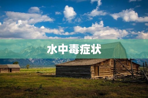 水中毒症状:了解水中毒的早期症状及应对方法 水中毒症状:了解水中毒的早期症状及应对方法