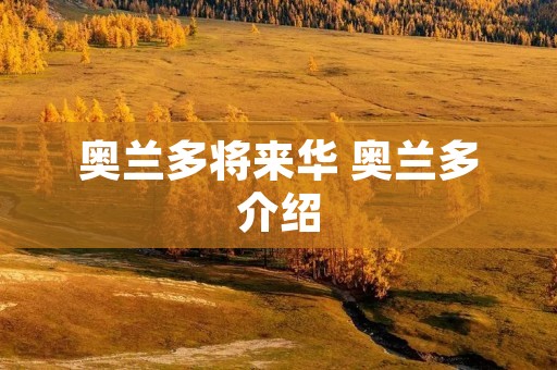 奥兰多将来华 奥兰多介绍