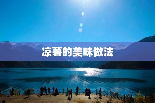 凉薯的美味做法:从选材到烹饪,完美呈现清爽口感 凉薯的美味做法:从选材到烹饪,完美呈现清爽口感