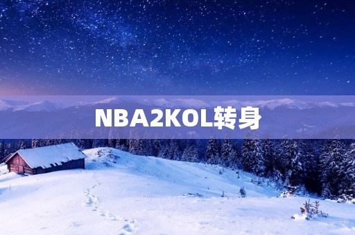 NBA2KOL转身：让你的进攻更加灵活多变