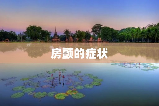 房颤的症状:如何识别和应对? 房颤的症状:如何识别和应对?