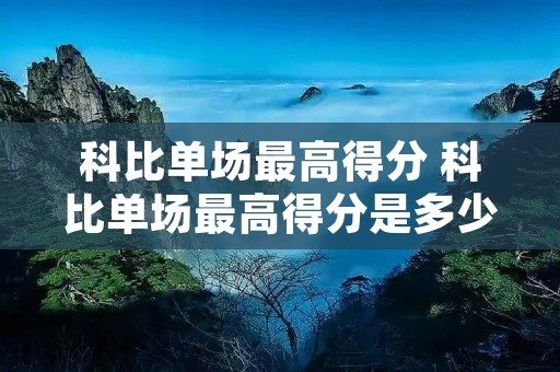 科比单场最高得分 科比单场最高得分是多少