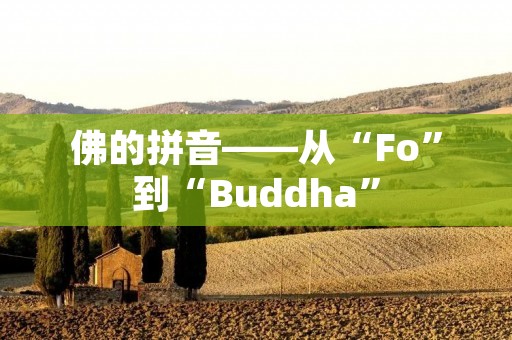 佛的拼音——从“Fo”到“Buddha” 佛的拼音——从“Fo”到“Buddha”