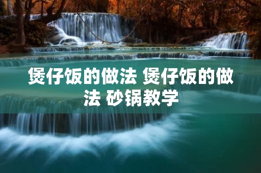 煲仔饭的做法 煲仔饭的做法 砂锅教学