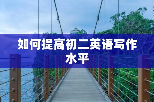如何提高初二英语写作水平