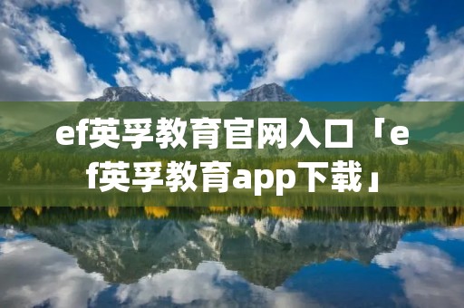 ef英孚教育官网入口「ef英孚教育app下载」