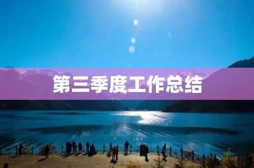第三季度工作总结：坚定信心，稳步前行