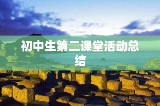 初中生第二课堂活动总结