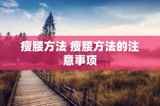 瘦腰方法 瘦腰方法的注意事项