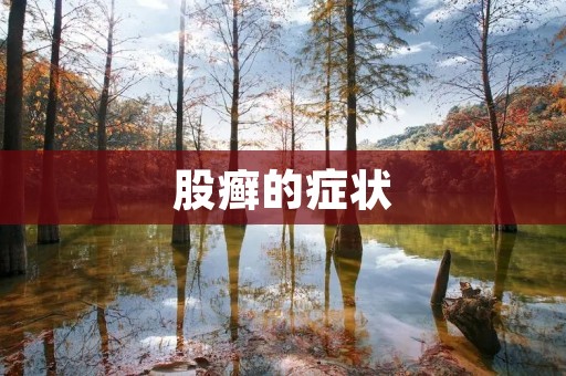 股癣的症状:了解股癣的症状及其治疗方法 股癣的症状:了解股癣的症状及其治疗方法