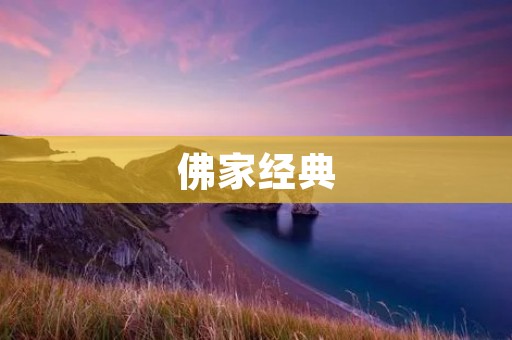 佛家经典：学佛人的指南