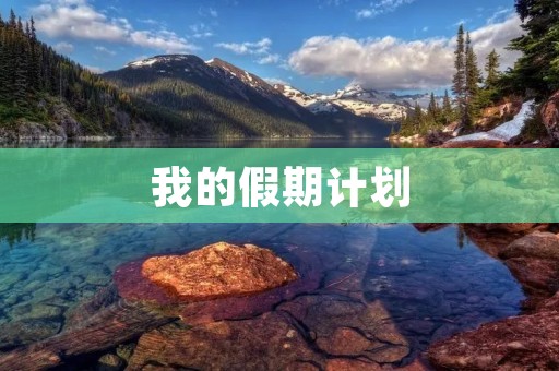 我的假期计划 我的假期计划