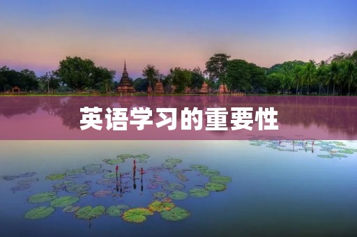 英语学习的重要性 英语学习的重要性