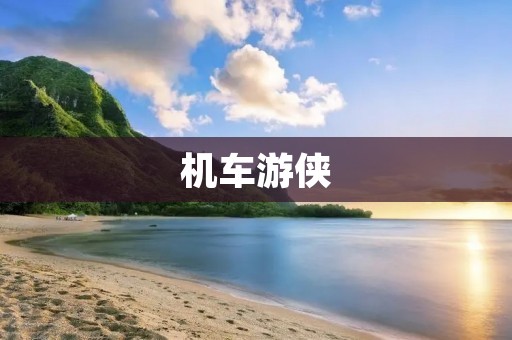 机车游侠:深入探寻城市的另一面 机车游侠:深入探寻城市的另一面