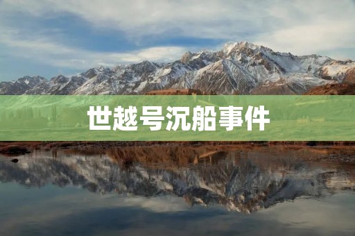 世越号沉船事件：警钟长鸣