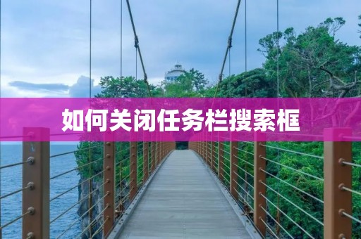 如何关闭任务栏搜索框