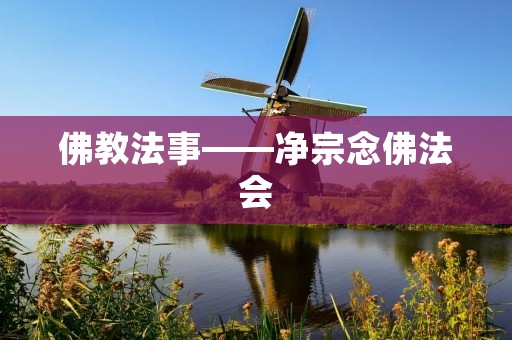 佛教法事——净宗念佛** 佛教法事——净宗念佛**