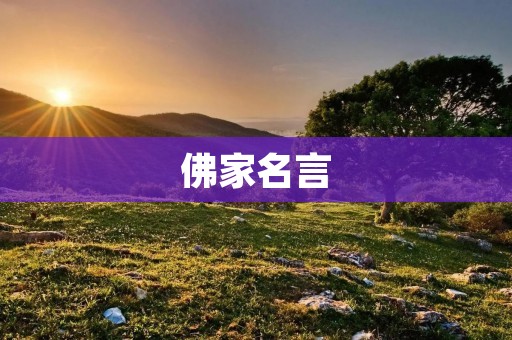 佛家名言:一生修行,一生受益 佛家名言:一生修行,一生受益