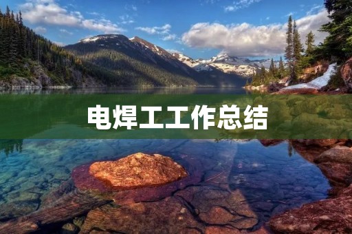 电焊工工作总结
