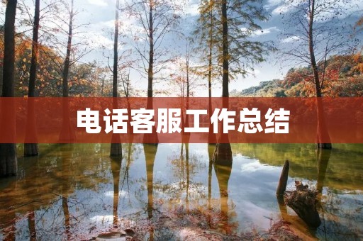 电话客服工作总结:如何提高客户满意度