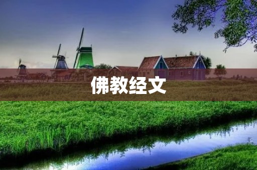 佛教**:开示我们如何获得真正的幸福 佛教**:开示我们如何获得真正的幸福