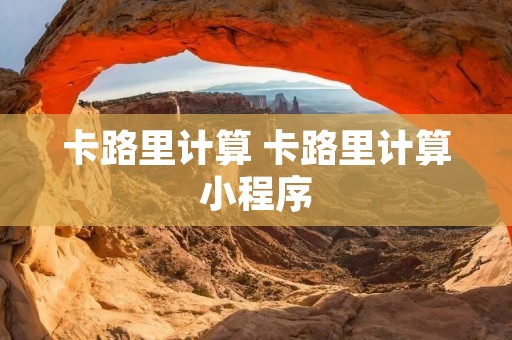 卡路里计算 卡路里计算小程序